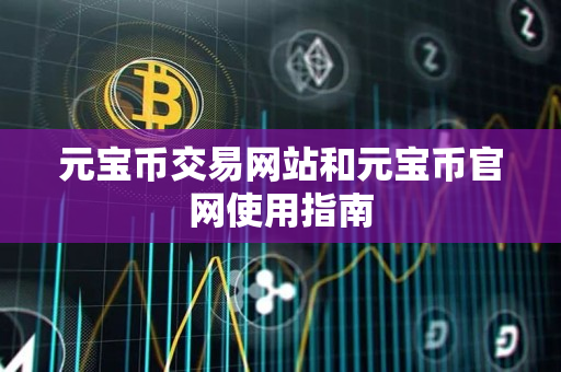元宝币交易网站和元宝币官网使用指南