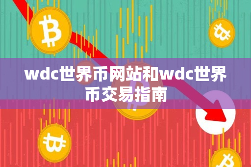 wdc世界币网站和wdc世界币交易指南 wdc世界币网站和wdc世界币交易指南