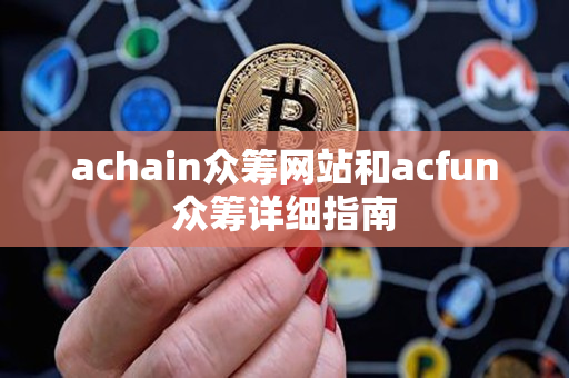 achain众筹网站和acfun众筹详细指南