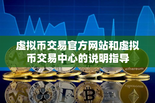 虚拟币交易官方网站和虚拟币交易中心的说明指导 虚拟币交易官方网站和虚拟币交易中心的说明指导