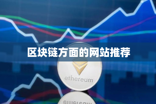 区块链方面的网站推荐 区块链方面的网站推荐