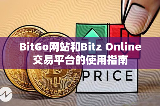 BitGo网站和Bitz Online交易平台的使用指南