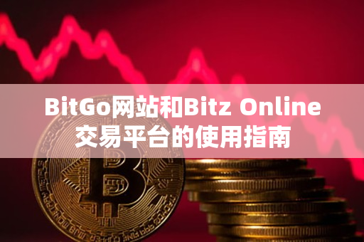 BitGo网站和Bitz Online交易平台的使用指南