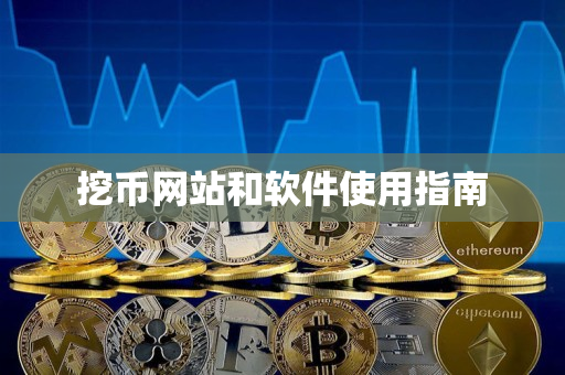 挖币网站和软件使用指南