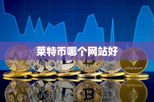 莱特币哪个网站好