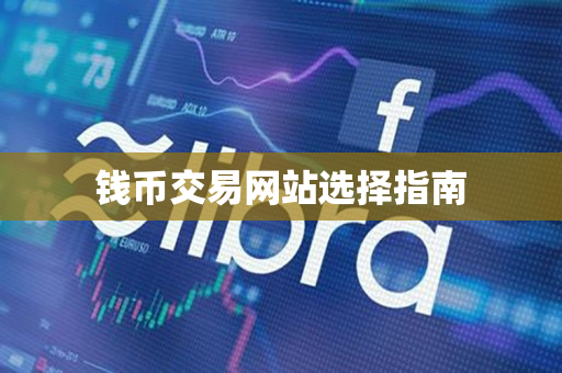 钱币交易网站选择指南