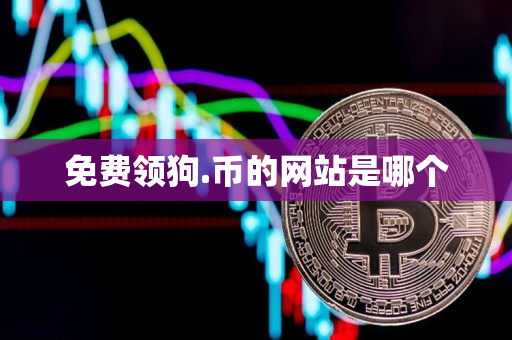 免费领狗.币的网站是哪个 免费领狗.币的网站是哪个