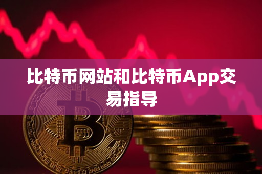 比特币网站和比特币App交易指导 比特币网站和比特币App交易指导