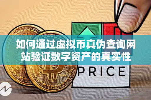 如何通过虚拟币真伪查询网站验证数字资产的真实性 如何通过虚拟币真伪查询网站验证数字资产的真实性