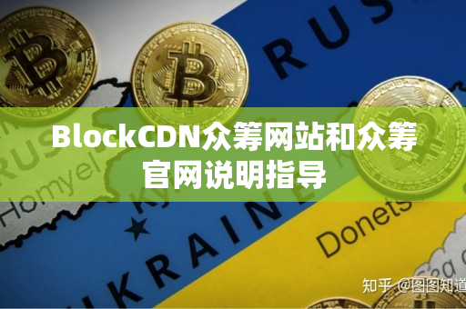 BlockCDN众筹网站和众筹官网说明指导 BlockCDN众筹网站和众筹官网说明指导