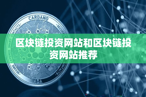 区块链投资网站和区块链投资网站推荐
