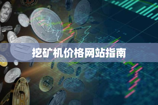 挖矿机价格网站指南 挖矿机价格网站指南