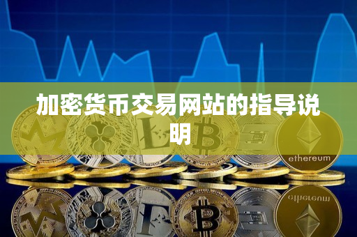 加密货币交易网站的指导说明 加密货币交易网站的指导说明