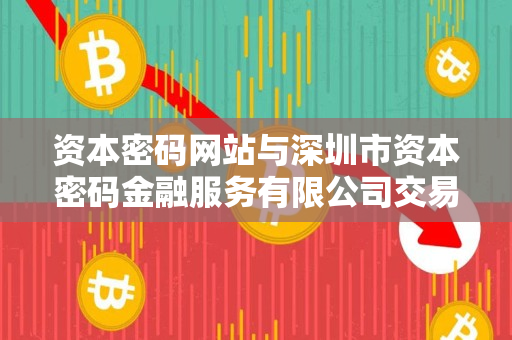 资本密码网站与深圳市资本密码金融服务有限公司交易指导