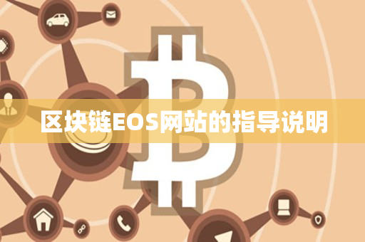 区块链EOS网站的指导说明