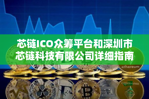 芯链ICO众筹平台和深圳市芯链科技有限公司详细指南