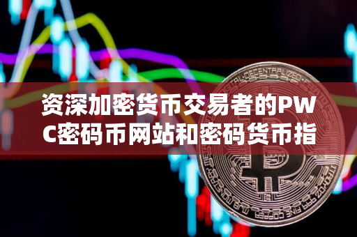 资深加密货币交易者的PWC密码币网站和密码货币指导 资深加密货币交易者的PWC密码币网站和密码货币指导