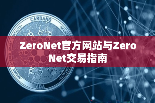 ZeroNet官方网站与ZeroNet交易指南