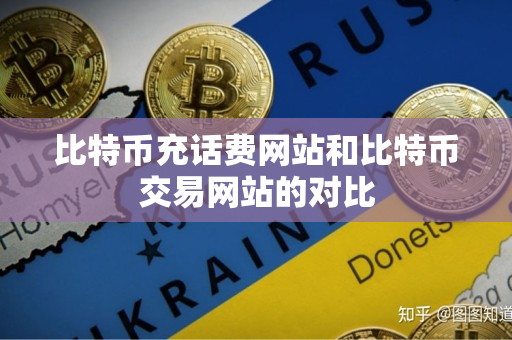 比特币充话费网站和比特币交易网站的对比