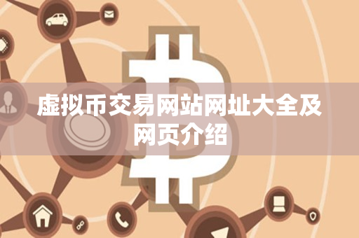 虚拟币交易网站网址大全及网页介绍