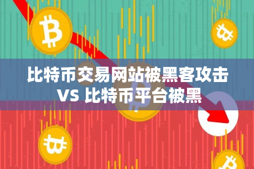比特币交易网站被黑客攻击 VS 比特币平台被黑