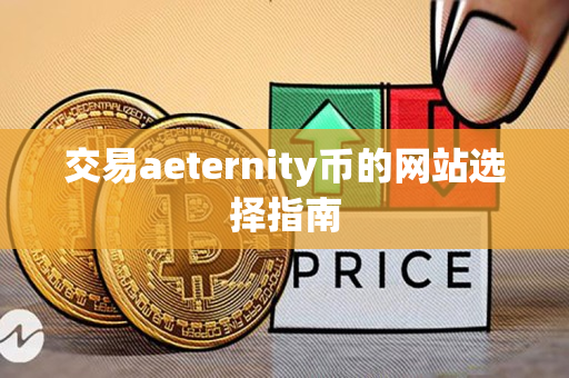 交易aeternity币的网站选择指南