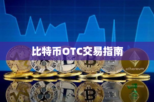 比特币OTC交易指南