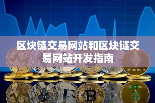 区块链交易网站和区块链交易网站开发指南