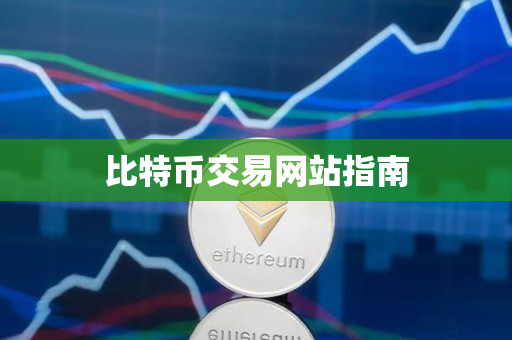 比特币交易网站指南