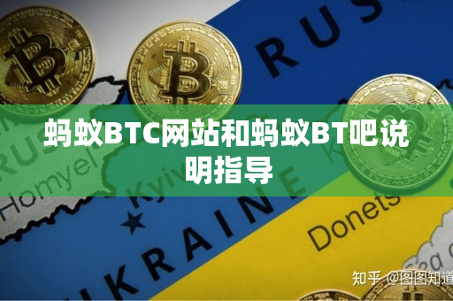 蚂蚁BTC网站和蚂蚁BT吧说明指导 蚂蚁BTC网站和蚂蚁BT吧说明指导