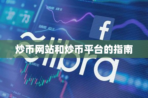 炒币网站和炒币平台的指南