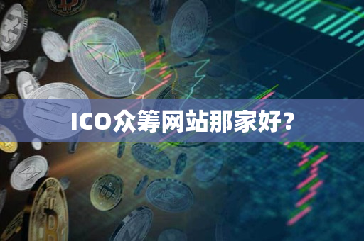 ICO众筹网站那家好？