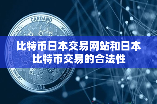 比特币日本交易网站和日本比特币交易的合法性