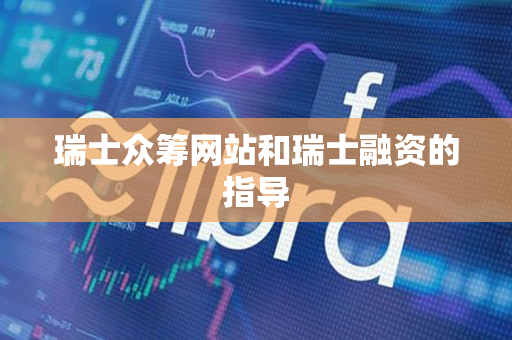 瑞士众筹网站和瑞士融资的指导