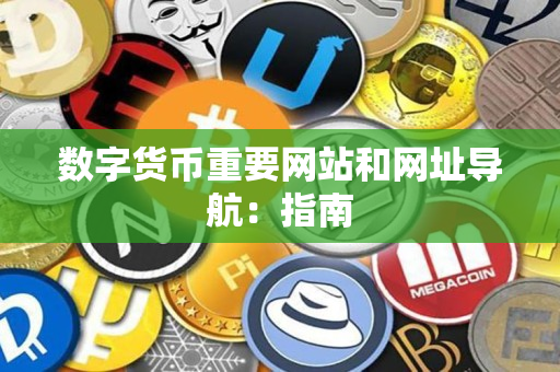 数字货币重要网站和网址导航：指南
