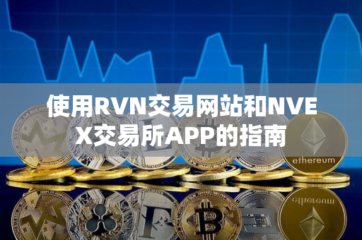 使用RVN交易网站和NVEX交易所APP的指南