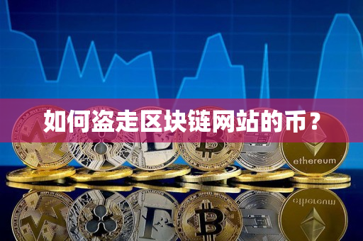 如何盗走区块链网站的币？