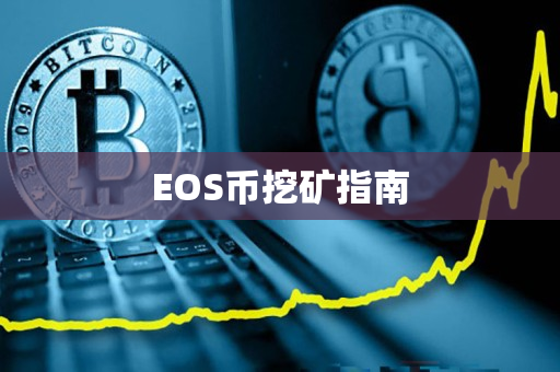 EOS币挖矿指南 EOS币挖矿指南
