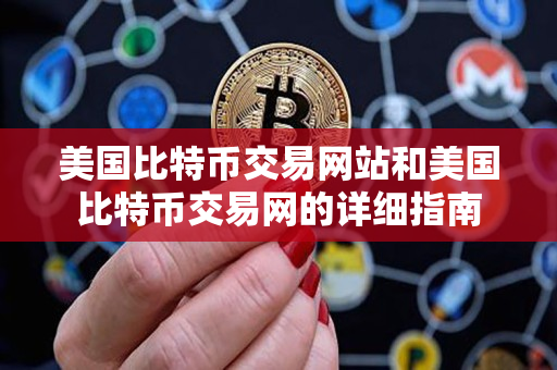 美国比特币交易网站和美国比特币交易网的详细指南 美国比特币交易网站和美国比特币交易网的详细指南