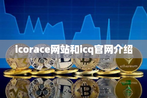 icorace网站和icq官网介绍