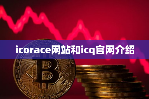 icorace网站和icq官网介绍 icorace网站和icq官网介绍