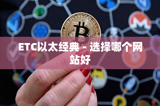 ETC以太经典 - 选择哪个网站好