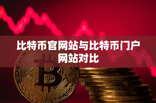 比特币官网站与比特币门户网站对比 比特币官网站与比特币门户网站对比