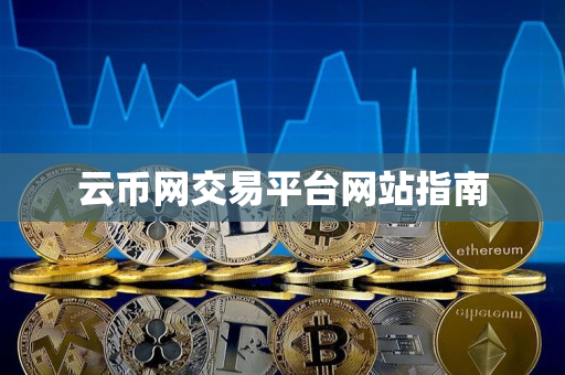 云币网交易平台网站指南
