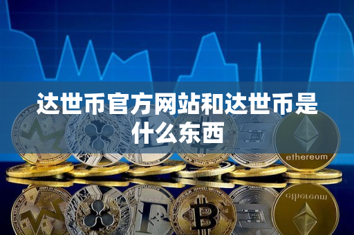 达世币官方网站和达世币是什么东西