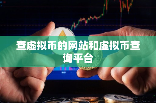 查虚拟币的网站和虚拟币查询平台