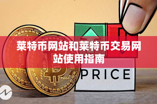 莱特币网站和莱特币交易网站使用指南