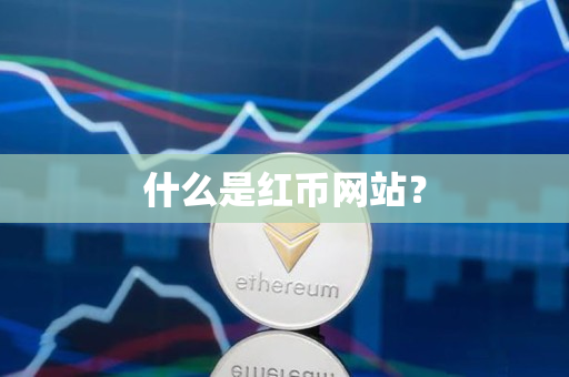 什么是红币网站? 什么是红币网站?