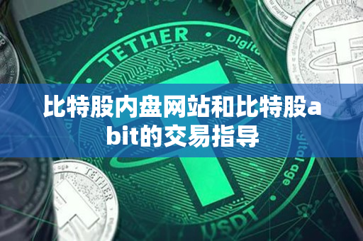 比特股内盘网站和比特股abit的交易指导