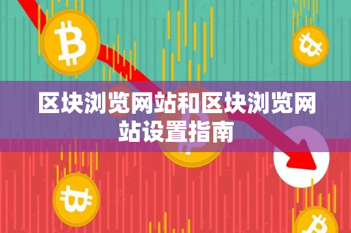 区块浏览网站和区块浏览网站设置指南 区块浏览网站和区块浏览网站设置指南